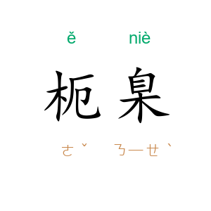 枙臬