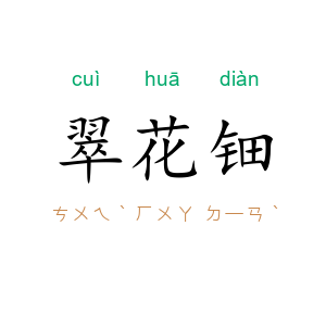 翠花钿