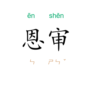 恩审