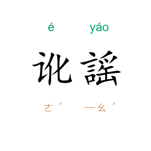 讹謡