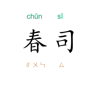 春司