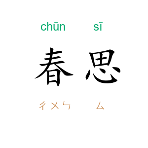 春思