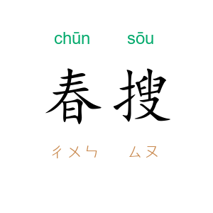 春搜