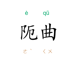 阨曲