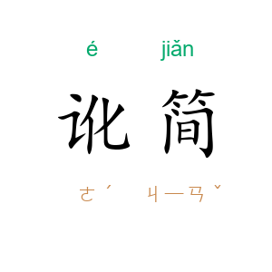 讹简