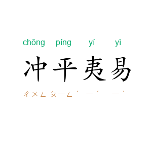冲平夷易