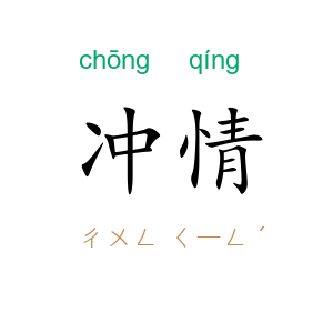冲情
