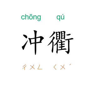 冲衢