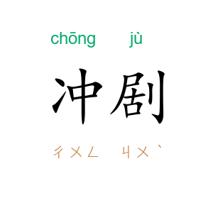 冲剧
