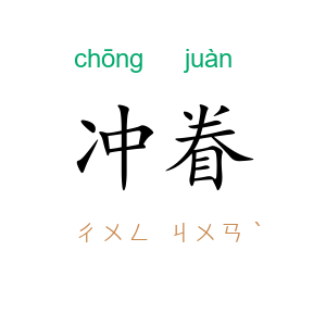 冲眷