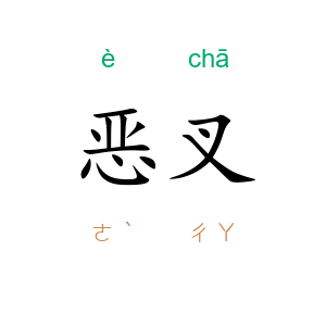 恶叉