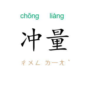 冲量