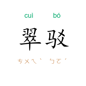 翠驳