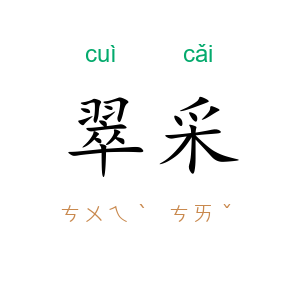 翠采