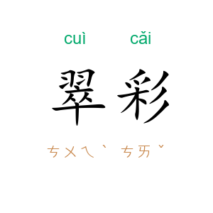 翠彩