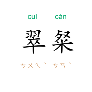 翠粲