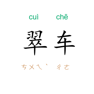 翠车