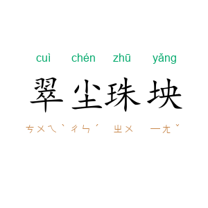 翠尘珠坱