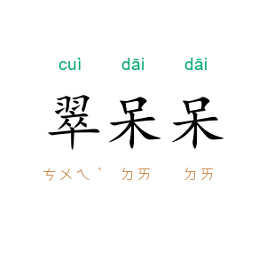 翠呆呆