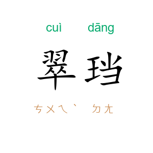 翠珰
