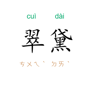 翠黛
