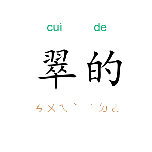 翠的