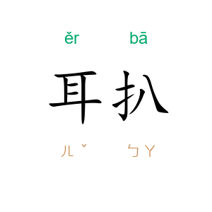 耳扒