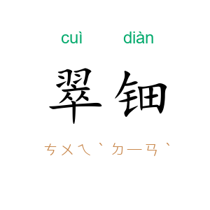 翠钿