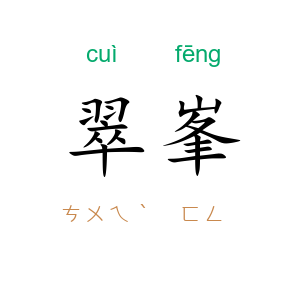翠峯