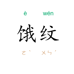 饿纹