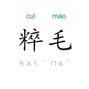 粹毛
