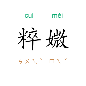 粹媺