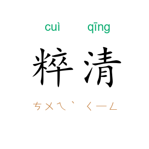 粹清