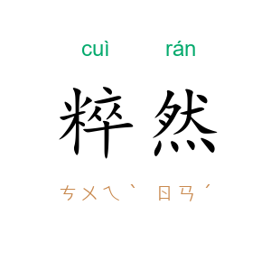 粹然