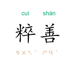粹善