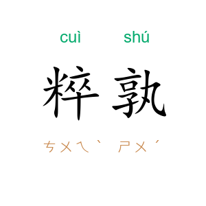 粹孰