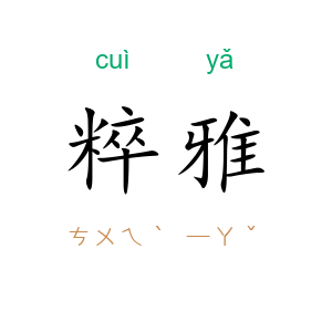 粹雅