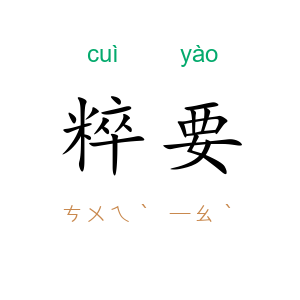 粹要