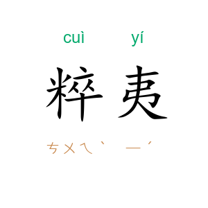 粹夷