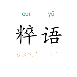粹语