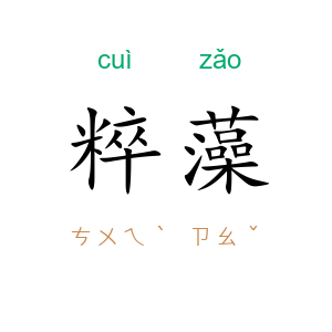 粹藻