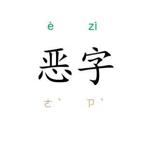 恶字