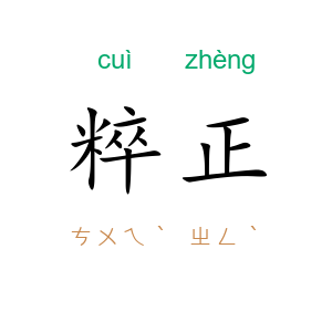 粹正