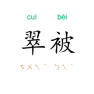 翠被