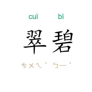 翠碧