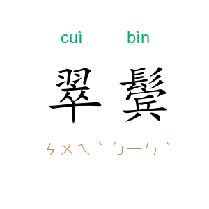 翠鬓