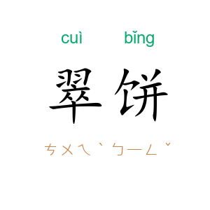翠饼