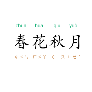 春花秋月