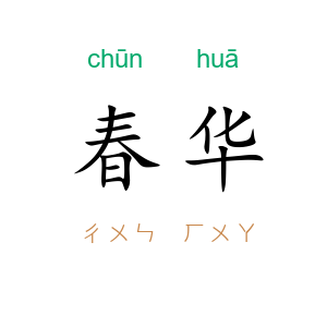 春华