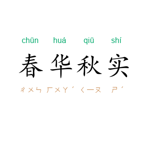 春华秋实